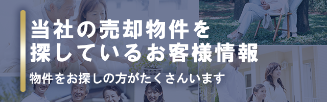 当社の売却物件を探しているお客様情報