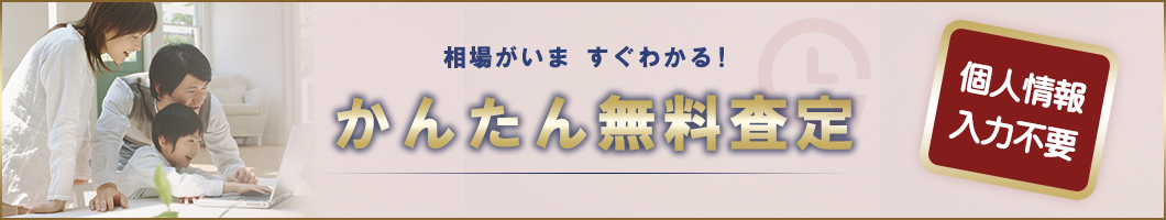 かんたん無料査定